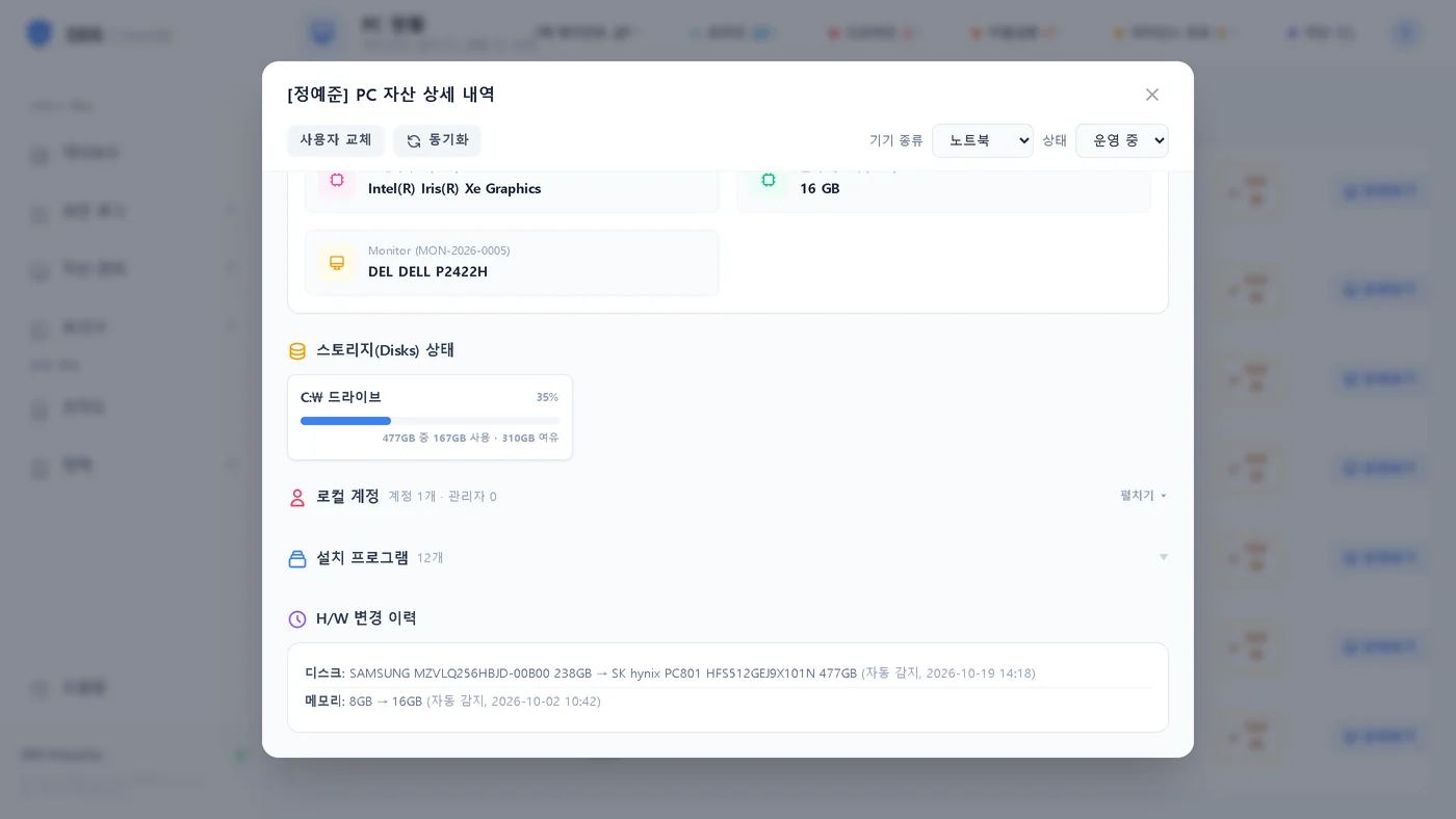 PC 자산 · 변경 이력