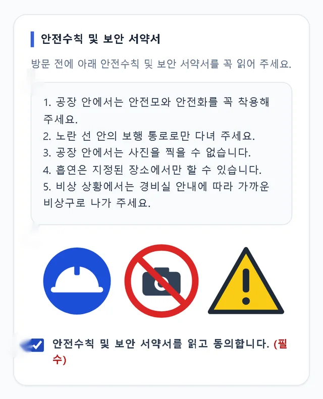 방문 신청 안전수칙 및 보안서약 화면